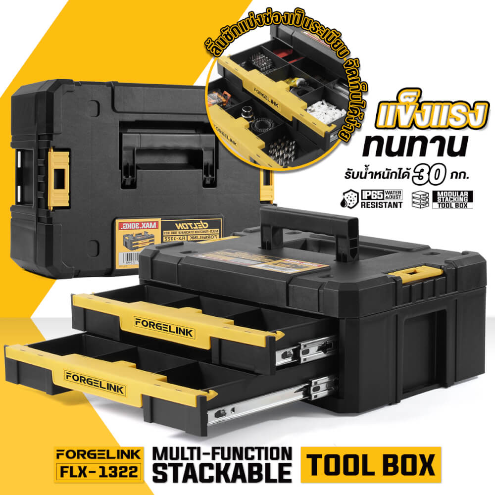 กล่องเครื่องมือแบบลิ้นชัก DELTON รุ่น FLX-1322 30กก.